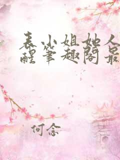 表小姐她人间清醒笔趣阁最新章节