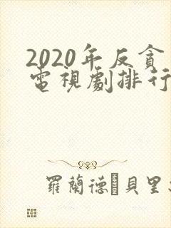 2020年反贪电视剧排行榜前十名