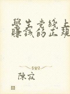 学生党线上兼职赚钱的正规软件