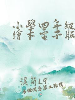 小学四年级英语绘本电子版