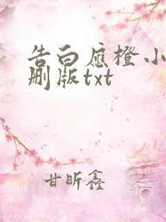 告白应橙小说未删版txt