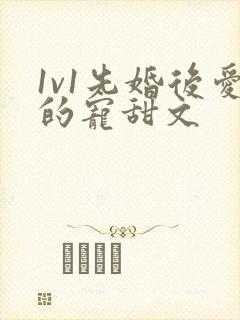 1v1先婚后爱的宠甜文