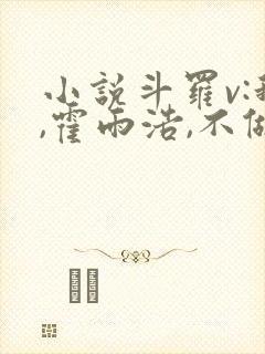 小说斗罗v:我,霍雨浩,不做小丑