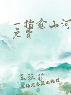 一指愈山河短剧免费