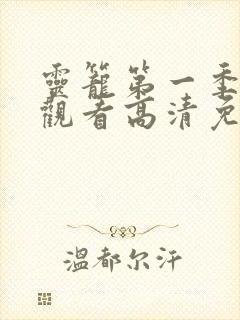 灵笼第一季在线观看高清免费