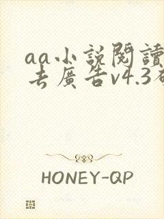 aa小说阅读器去广告v4.3破解版