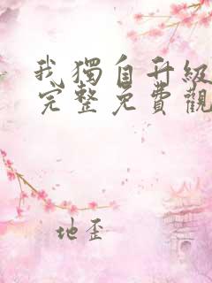 我独自升级漫画完整免费观看下拉式6漫画