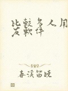 比较多人用的交友软件