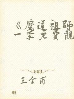 《魔道祖师》第一季免费观看