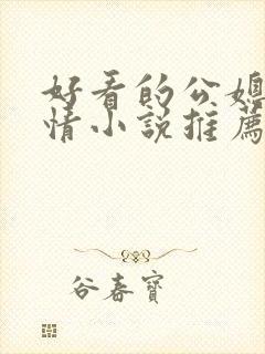 好看的公媳文言情小说推荐