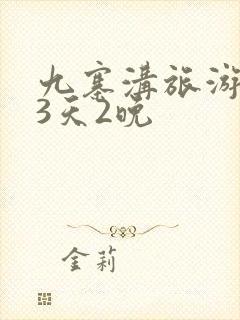 九寨沟旅游攻略3天2晚