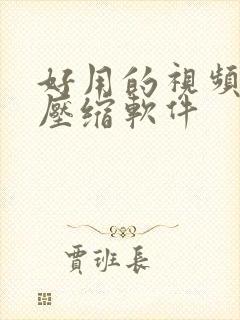 好用的视频剪辑压缩软件