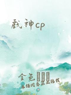 戏神cp