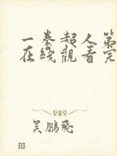 一拳超人第三季在线观看完整免费