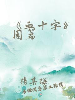 《血十字》马戏团篇