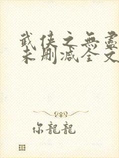 武侠之无尽恶人未删减全文阅读