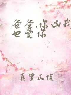 爸爸,你凶我我也爱你