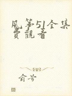 风筝51全集免费观看