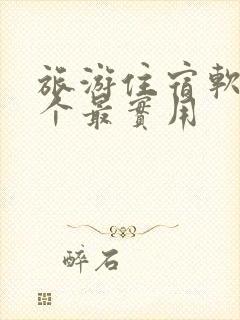 旅游住宿软件哪个最实用