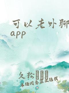 可以老外聊天的app