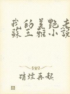 我的美艳老板娘苏玉雅小说免费阅读