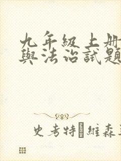 九年级上册道德与法治试题