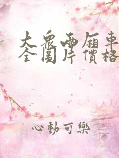 大众两厢车型大全图片价格表