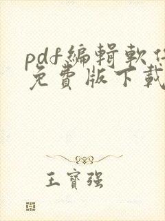 pdf编辑软件免费版下载