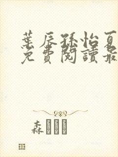 叶辰孙怡夏若雪免费阅读最新章节