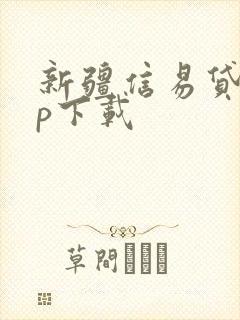 新疆信易贷app下载