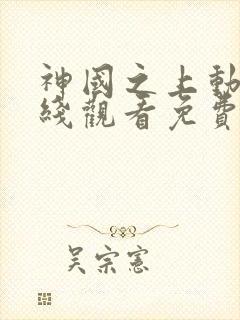 神国之上动漫在线观看免费高清14