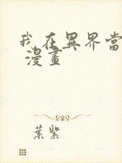 我在异界当教父 漫画