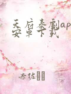 天府泰剧app安卓下载