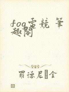 fog电竞 笔趣阁