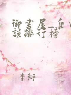 御书屋_自由小说排行榜