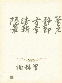 陆皓方静笔趣阁最新章节免费阅读