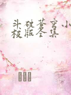 斗破苍穹小说精校版全集