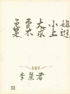 免费大小姐她总是不求上进