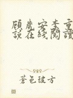 顾岁安李重宴小说在线阅读