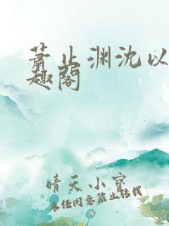 萧止渊沈以棠笔趣阁