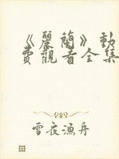 《丽兰》动漫免费观看全集