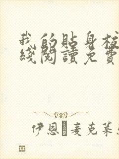 我的贴身校花在线阅读免费完整版