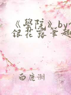 《学院》by金银花露笔趣阁