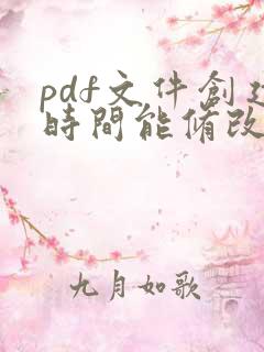 pdf文件创建时间能修改吗