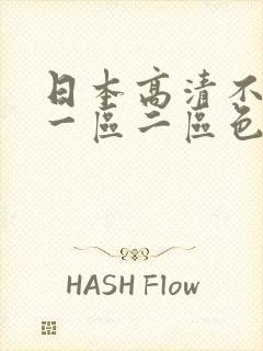 日本高清不在线一区二区色