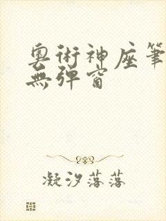 奥术神座笔趣阁无弹窗