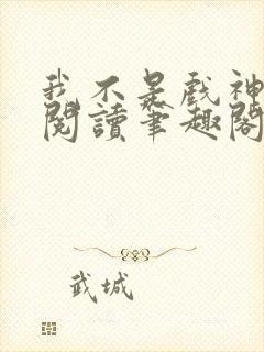 我不是戏神在线阅读笔趣阁