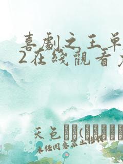 喜剧之王单口季2在线观看免费观看