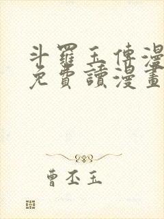 斗罗玉传漫画画免费读漫画漫画