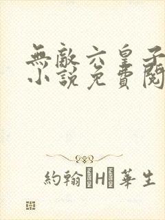 无敌六皇子云铮小说免费阅读